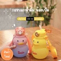 กระบอกน้ำดื่ม น้องเป็ด 650ml พร้อมสายคล้องคอ สีทูโทน ขวดน้ำดื่ม ขวดน้ำพกพา BPA FREE ขวดน้ำสำหรับเด็ก