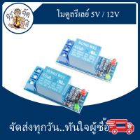 โมดูลรีเลย์ 5 โวลต์/12 โวลต์ Module Relay 5VDC/12VDC