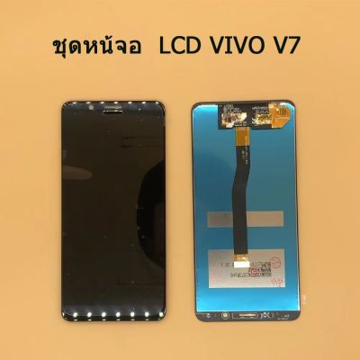 หน้าจอ V7 หน้าจอ LCD พร้อมทัชสกรีน - Vivo V7 สินค้ามีคุณภาพ ไขควง+กาว+สายUSB พร้อมส่ง