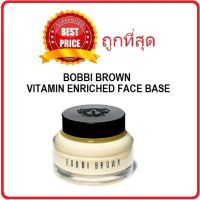 แบ่งขายวิตามินเบส BOBBI BROWN VITAMIN ENRICHED FACE BASE ใช้บำรุงผิวและใช้เป็นไพรเมอร์