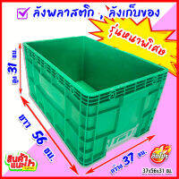 กล่องเก็บของ ลังเก็บของแบบแข็ง รุ่นหนาพิเศษ สีเขียว ขนาด 37 x 56 x 31 ซม. ***อ่านรายละเอียดก่อนสั่งซื้อ***