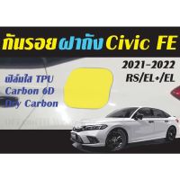 กันรอยฝาถัง Civic FE 2021-2022 ฟิล์มใสTPU/Carbon6D/Dry Carbon Honda Civic FE รุ่น RS/EL+/EL #ฟีล์มกันรอย #ฟีล์มใสกันรอย #ฟีล์มใส #สติ๊กเกอร์ #สติ๊กเกอร์รถ #สติ๊กเกอร์ติดรถ   #ฟีล์มติดรถ