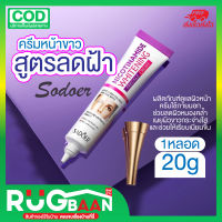 RB ครีมหน้าขาวสูตรลดฝ้า SODOER Whitening Nicotinamide Cream ผลิตภัณฑ์ดูแลผิวหน้า ครีมใช้ภายนอก ช่วยลดผิวหมองคล้ำ เผยผิวขาวกระจ่างใส เรียบเนียน