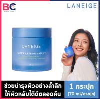 Laneige Water Sleeping Mask EX [1 กระปุก] [70 ml./กระปุก] ลาเนจ วอเตอร์ สลิปปิ้ง มาส์ก อีเอ็กซ์ มาส์กให้ความชุ่มชื้น กระจ่างใส บำรุงผิวทั้งคืน BC มาส์ก