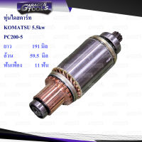 ทุ่นไดสตาร์ท ทุ่นสตาร์ท KOMATSU PC200-5 รุ่น 5.5kw