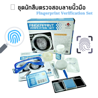 ชุดนักสืบตรวจสอบลายนิ้วมือ Fingerprint Verification Set ของเล่นเพื่อการทดลองทางวิทยาศาสตร์  พร้อมอุปกรณ์ครบครัน