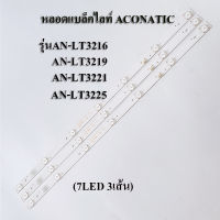 หลอดแบล็คไลท์ TV ACONATIC(อะโคเนติค)รุ่นAN-LT3216 :AN-LT3219 :AN-LT3221 :AN-LT3225 ( FAMILY LED32D-T2B (3เส้น7ดวง)สินค้าใหม่หลังอลูมีเนียม