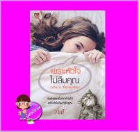 เพราะหัวใจไม่ลืมคุณ วาณี ซูการ์บีท Sugar Beat ในเครือ สถาพรบุ๊คส์