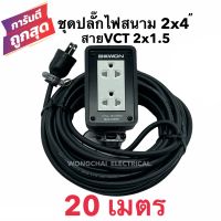 ชุดปลั๊กไฟสนามบล็อกยาง2x4 พร้อมสายไฟ VCT 2x1.5 ยาว 20เมตร  เต้ารับมีกราวด์ 2 ที่ มีม่านนิรภัย กันกระแทก ยืดหยุ่น แข็งแรง