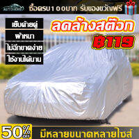 AutoHome ผ้าคลุมรถ ผ้าคลุมรถยนต์ ผ้าคลุมรถกระบะ ที่คลุมรถยนต์ ผ้าคลุมกะบะ  ผ้าคลุมรถเก๋ง ทุกรุ่น ไซต์ S M L XXL YM  อย่างหนา วัสดุ PEVA E94