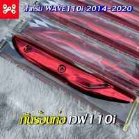 กันร้อนเวฟ110i,กันร้อนท่อWAVE110i ปี2014-2020 สีเเดงเเคนดี้ งานเงาสวย ตรงรุ่นพร้อมติดตั้ง  กันร้อนสีเเดง