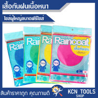 เสื้อกันฝน Raincoat เนื้อหนา NEEDING คละสี แพ็ค 12