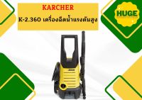 karcher K-2.360 เครื่องฉีดน้ำแรงดันสูง