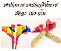 ธง ปักทราย ธงปักเจดีย์ทราย มัดละ 100 ก้าน