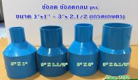 ข้อลด ข้อต่อลดกลม สวมท่อ PVC ขนาด 3"x1" , 3"x1.1/2" , 3"x2" , 3" x 2.1/2"  (เกรดเกษตร)