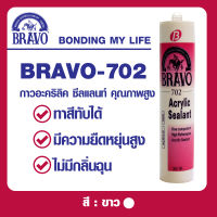 บราโว่ 702 กาวบราโว่ กาวอะคริลิค กาวซีลแลนท์ (BRAVO 702 ACRYLIC SEALANT ) ขนาด : 300 กรัม. สี : ขาว  ชา