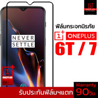 ฟิล์มกระจกนิรภัยเต็มจอ รุ่น V3 สำหรับ Oneplus 7 / 6T (พัฒนาใหม่ล่าสุด)