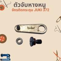 ตัวจับหางหนู สำหรับจักรติดกระดุม JUKI 372