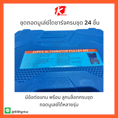 ชุดถอดมูเล่ย์ไดชาร์จครบชุด 24 ชิ้น ถอดได้หลายรุ่น **เหล็กชุบแข็งอย่างดี ส่งตรงส่งด่วนจากไทย** สั่งเลยราคาสุดคุ้ม 💕💯🚗