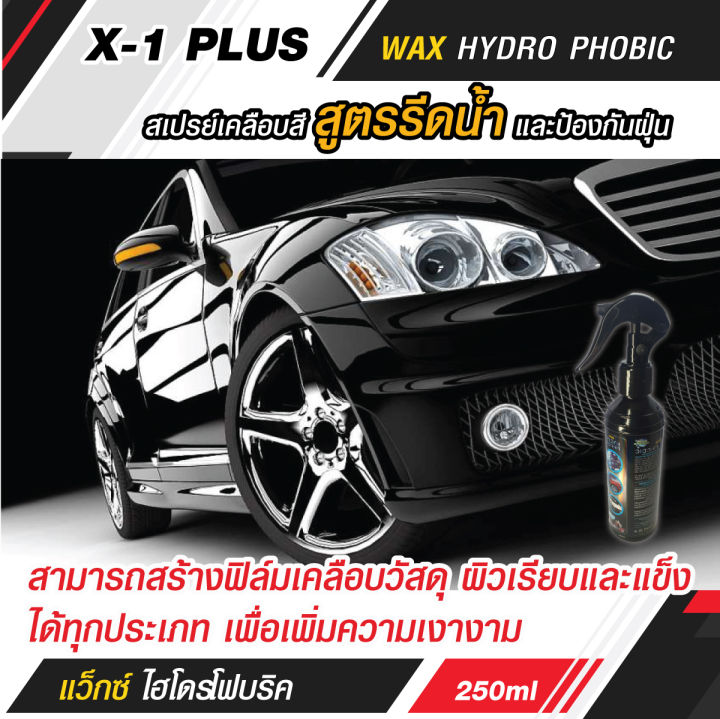 x-1-plus-สเปรย์เคลือบสี-wax-hydro-phobic-สูตรรีดน้ำ-และป้องกันฝุ่น-สเปรย์เคลือบสีรถ-สเปรย์เคลือบรถ-สเปรย์เคลือบสี-250ml-earth-motorcar