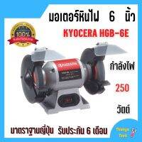 KYOCERA มอเตอร์หินไฟ เครื่องเจียร์ ตั้งโต๊ะ หินเจียร์ ขนาด 6 นิ้ว BENCH GRINDER (250 วัตต์) รุ่น HBG-6E