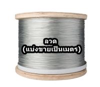 ลวด (ตัดขายเป็นเมตร) ขนาด 0.6มม /0.8มม หรือ 1มม. จำนวน 1เมตร