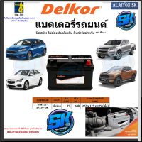 แบตเตอรี่รถยนต์ SMF ขนาด DIN75L ยี่ห้อ Delkor (ผลิตนำเข้าจากประเทศเกาหลี) สินค้ารับประกัน18เดือน สอบถามแบตตรงรุ่นทักแชท