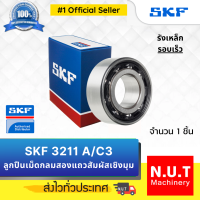 SKF 3211 A/C3 ตลับลูกปืนเม็ดกลมสองแถวสัมผัสเชิงมุม รังเหล็ก รอบเร็ว