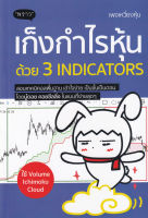 หนังสือ เก็งกำไรหุ้นด้วย 3 Indicators ส่งฟรี หนังสือส่งฟรี  เก็บเงินปลายทาง หนังสือหุ้น หนังสือลงทุน