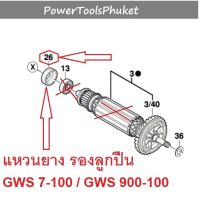 แหวนยาง รองลูกปืนท้าย GWS900-100 / GWS7-100 # 26 แท้ เครื่องเจียร 4" ยี่ห้อ Bosch