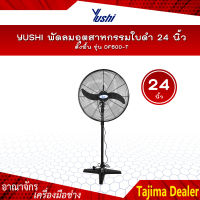 YUSHI พัดลมอุตสาหกรรมใบดำ 24 นิ้ว ตั้งพื้น รุ่น DF600-T (พัดลม+มอเตอร์+ฐาน+เสา)