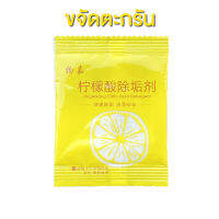 Citric Acid Descaler กำจัด ตะกรัน คราบหินปูน สำหรับเครื่องครัวและเครื่องใช้ในบ้าน ปลอดภัยและมีประสิทธิภาพ (ซองละ 10 กรัม)