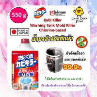 น้ำยาล้างถังซักผ้า SC Johnson Kabi Killer Washing Tank 550 g (ชนิดคลอรีน)