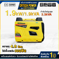 CRTECH เครื่องปั่นไฟ เบนซิน 1900 วัตต์ 220V เครื่องยนต์4จังหวะ อินเวอร์เตอร์ รุ่น CRT2300i (เชือกดึงสตาร์ท) เครื่องกำเนิดไฟฟ้า Generator