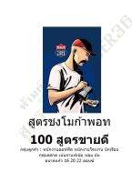 สรุปสูตรขายดี ร้านกาแฟสด 100 เมนู (ขนาดแก้ว 16 20 22 ออนซ์ )  จากประสบการณ์ขาย 10 ปี