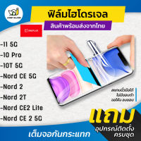 ฟิล์มไฮโดรเจล สำหรับรุ่น Oneplus 10 Pro, 11 5G, 10T 5G, Nord CE 5G, Nord 2, Nord 2T, Nord CE2 Lite, Nord CE2 5G,