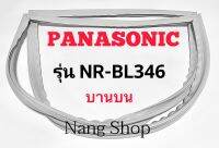 ขอบยางตู้เย็น Panasonic รุ่น NR-BL346 (บานบน)