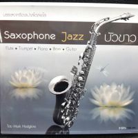 CD เพลงบรรเลงเครื่องเป่าสไตล์ แจ๊ส Saxophone Jazz ชุด บัวขาว ซีดี 2 แผ่น ร้าน metrorecords