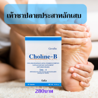 ส่งฟรี#วิตามินบีรวม โคลีนบี complex  อาหารเสริมกิฟฟารีน เหน็บชา มิอชา ปลายประสาทอักเสบ นี้วล็อค ตระคริว เท้าชา ทักแชท  supamas shop