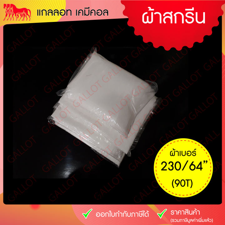 ผ้าสกรีน-เบอร์-230-90t-ผ้าซิลค์-ผ้าตาข่าย-สำหรับขึงทำบล็อคสกรีน-เชื้อน้ำมัน-อุปกรณ์สกรีน-หน้า-64-นิ้ว-1-เมตร