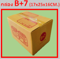 กล่องไปรษณีย์ B+7 กล่องพัสดุ กล่องฝาชน (แพ็ค5ใบ)