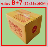 กล่องไปรษณีย์ B+7 กล่องพัสดุ กล่องฝาชน (แพ็ค10ใบ)