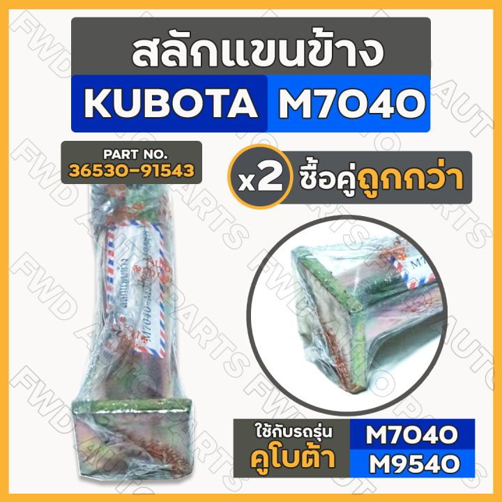 สลักแขนข้าง-สลักแขนตั้งข้าง-สลักรถไถ-สลักชุด-รถไถ-คูโบต้า-kubota-m7040-m9540