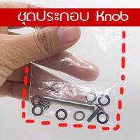 ชุดประกอบ Knob มีให้เลือก 2 ขนาด