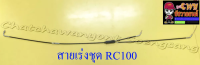 สายเร่งชุด RC80 RC100 (สายเร่งบน+สายต่อคาร์บู+สาย2T) (13439)