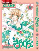 การ์ดแค็ปเตอร์ซากุระ CLEAR CARD ภาค 2 เล่ม 9