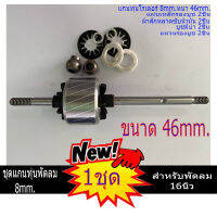 แกนทุ่นพัดลม พร้อมชุดบูชมีบ่า แผ่นซับน้ำมัน แหวนลองบูช พัดลม 8mm. 46mm. สำหรับ พัดลม 14-16นิ้ว