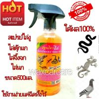 สเปรย์ไล่จิ้งจก นก งู ตุ๊กแก anti snake bird gecko lizard spray