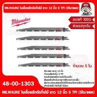 MILWAUKE ใบเลื่อยชักตัดกิ่งไม้ ยาว 12 นิ้ว 5 TPI  48-00-1303 (5ใบ/แพค) ของแท้ 100%