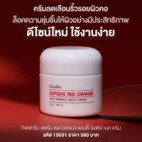 ส่งฟรี!! ส่งฟรี! ครีมทาคอ กิฟฟารีน สุพรีม เรด ออเรนจ์ แอนตี้-ริงเคิล เนค ครีม 50 g. (โฉมใหม่) Supreme Red Orange Anti-Wrinkle Neck Cream